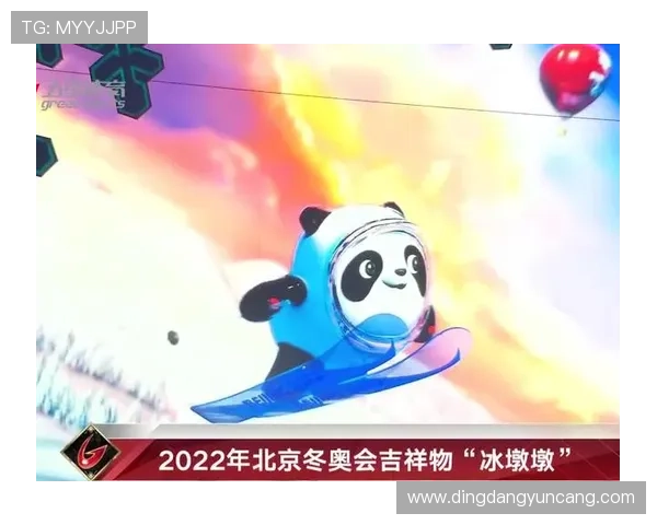 以2026冬奥会吉祥物为核心探索冰雪文化与体育精神的融合之美