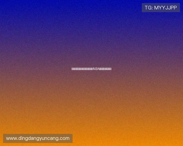 掘金队崛起之路：从底层黑马到NBA总冠军的辉煌蜕变